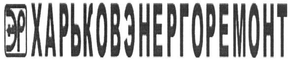 харьковэнергоремонт