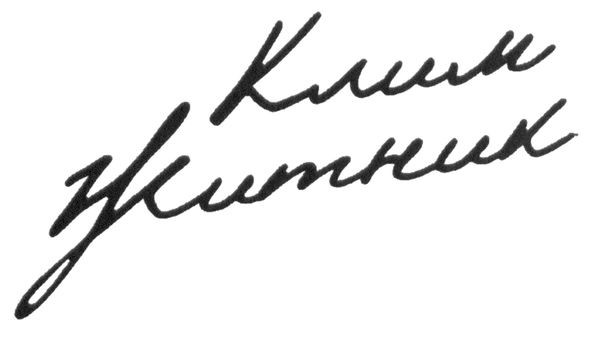клим житник