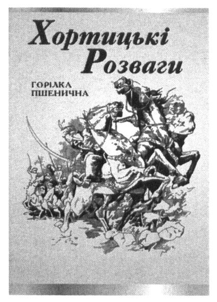 хортицькі розваги