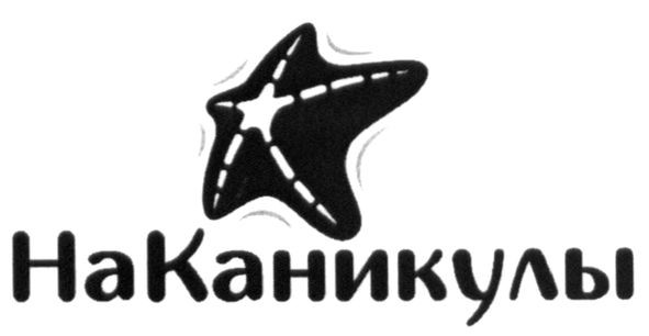 на каникулы