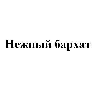 нежный бархат