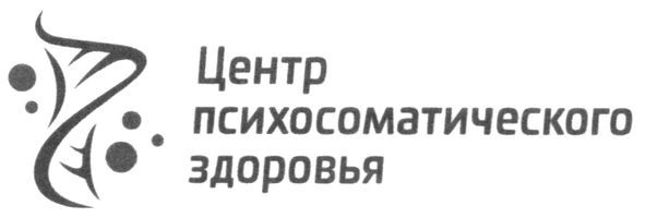 центр психосоматического здоровья