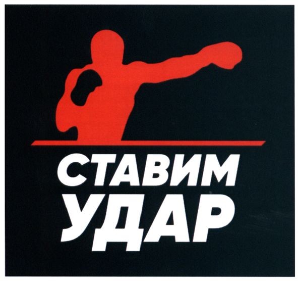 ставим удар
