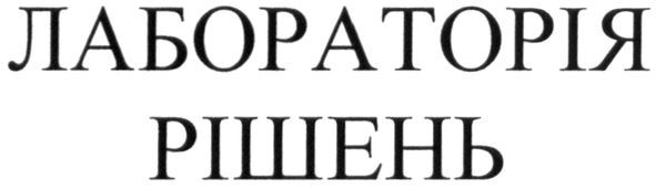 лабораторія рішень
