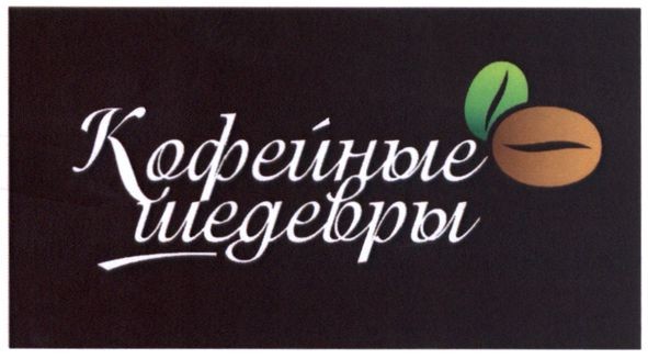 кофейные шедевры