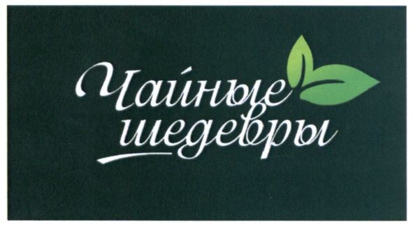 чайные шедевры
