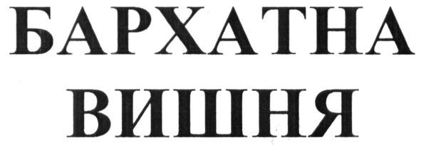 бархатна вишня