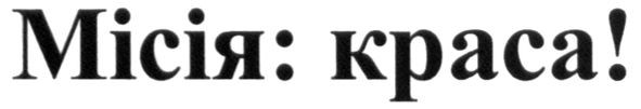 місія:краса!