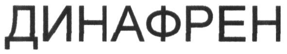 динафрен