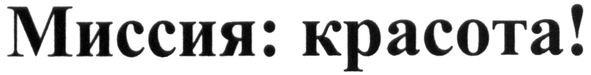 миссия: красота!
