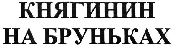 княгинин на бруньках