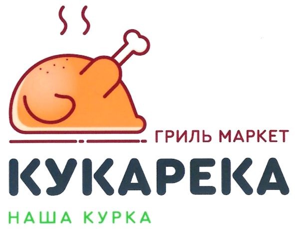гриль маркет кукарека наша курка