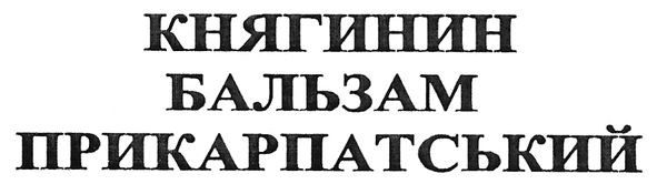 княгинин бальзам прикарпатський