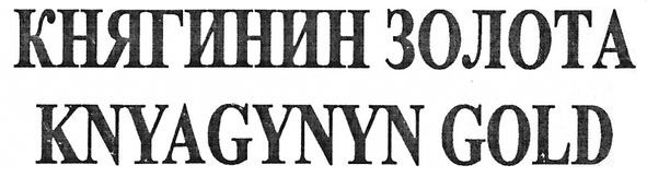 княгинин золота