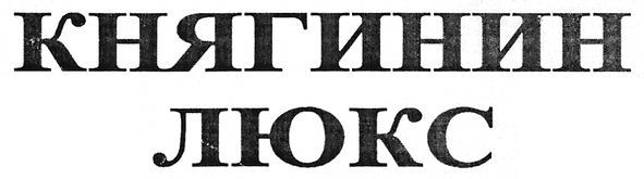 княгинин люкс