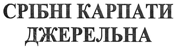 срібні карпати джерельна