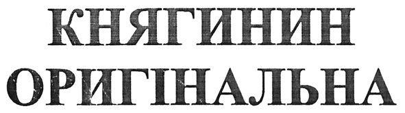 княгинин оригінальна