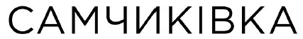 самчиківка