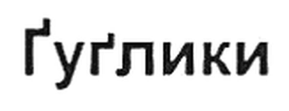 гуглики