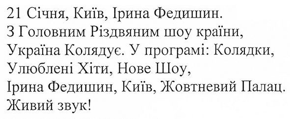 з головним різдвяним шоу країни, україна колядує. у програмі: колядки, улюблені хіти, нове шоу, ірина федишин, київ, жовтневий палац.
