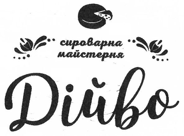 сироварна майстерня дійво