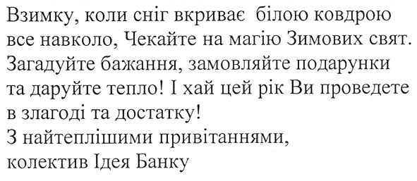 з найтеплішими привітаннями, колектив ідея банку
