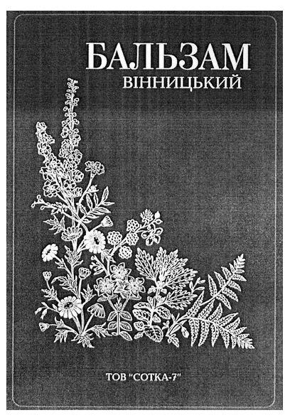 бальзам вінницький