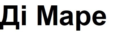ді маре