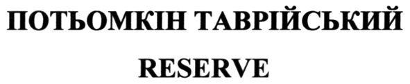 потьомкін таврійський reserve