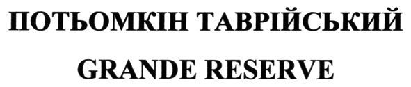потьомкін таврійський grande reserve