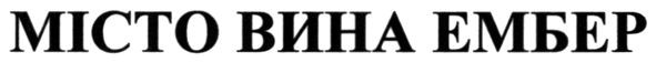 місто вина ембер