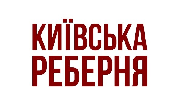 київська реберня
