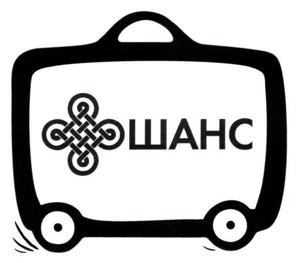 шанс