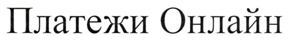 платежи онлайн