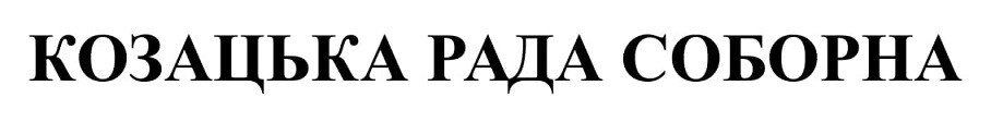 козацька рада соборна