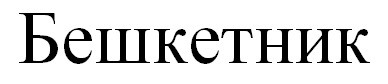 бешкетник