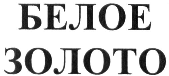 белое золото