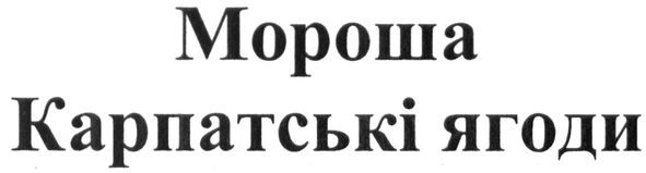 мороша карпатські ягоди