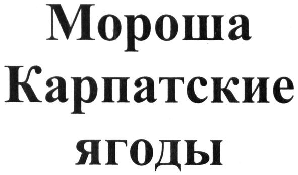 мороша карпатские ягоды