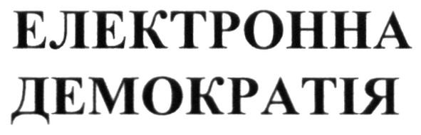електронна демократія