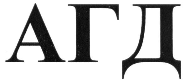 агд