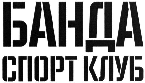 банда спорт клуб