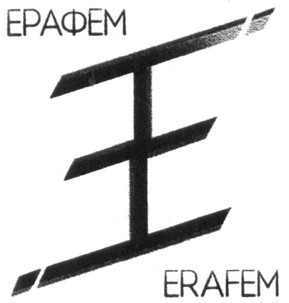 ерафем