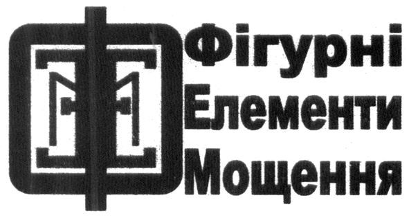 фігурні елементи мощення