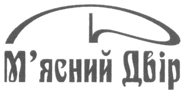 м`ясний двір