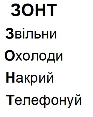 зонт звільни охолоди накрий телефонуй