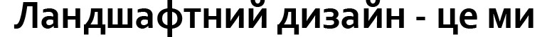 ландшафтний дизайн-це ми