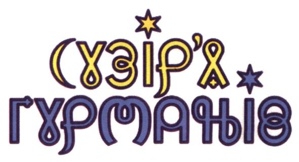 сузір`я гурманів