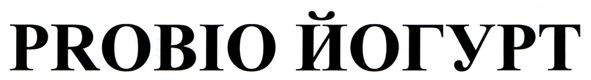 probio йогурт