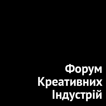 форум креативних індустрій
